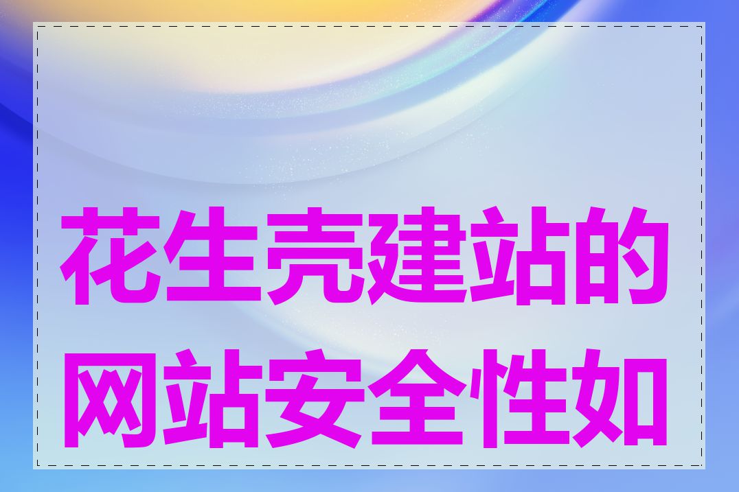 花生壳建站的网站安全性如何