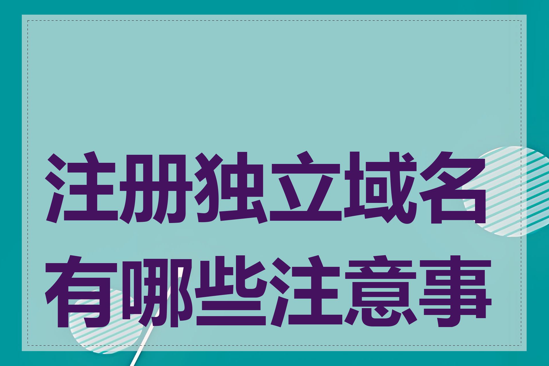 注册独立域名有哪些注意事项