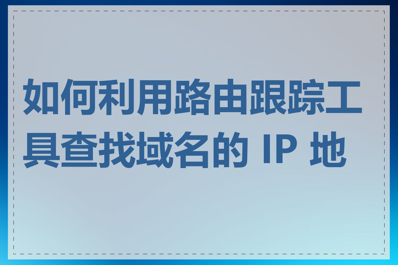 如何利用路由跟踪工具查找域名的 IP 地址