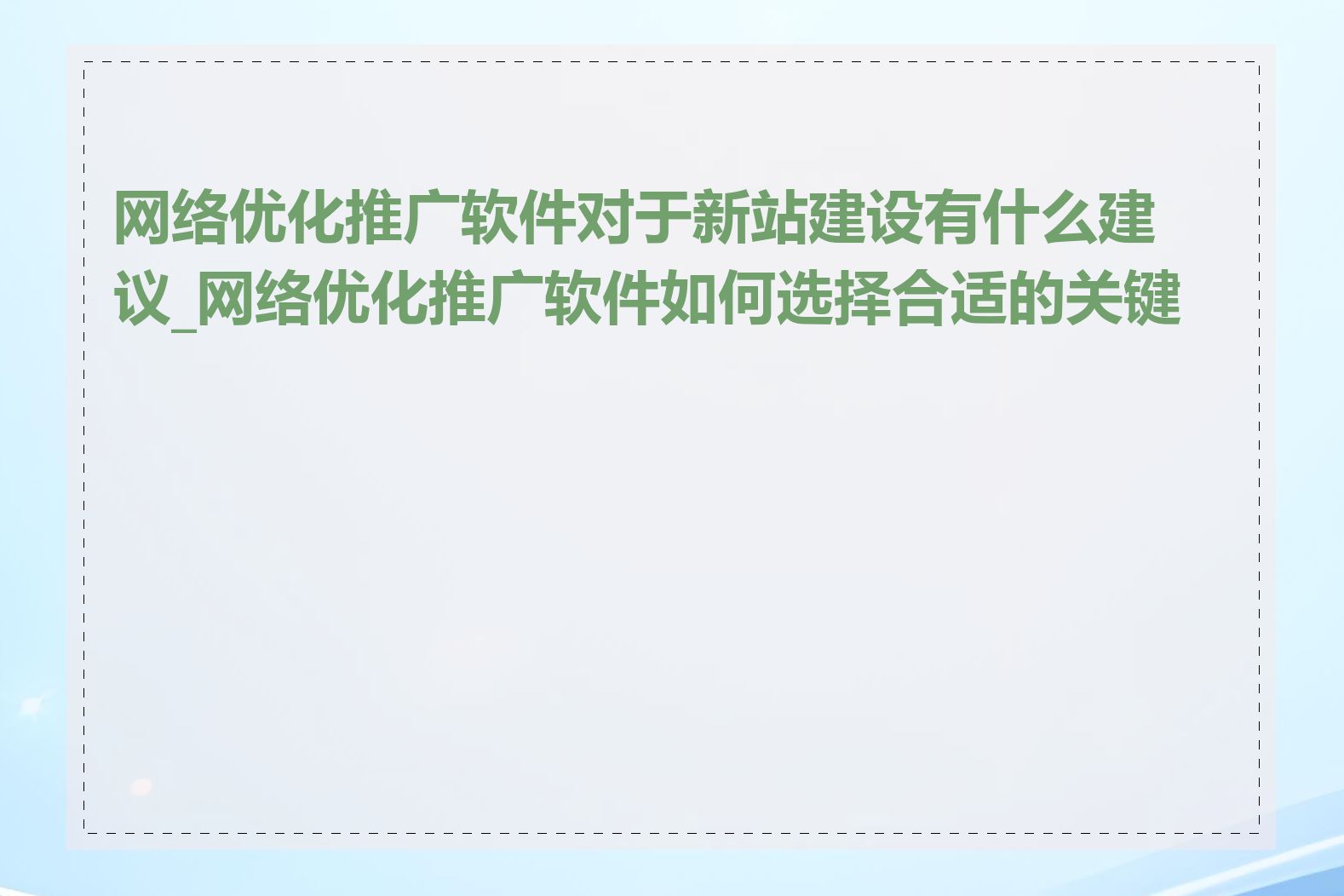 网络优化推广软件对于新站建设有什么建议_网络优化推广软件如何选择合适的关键词