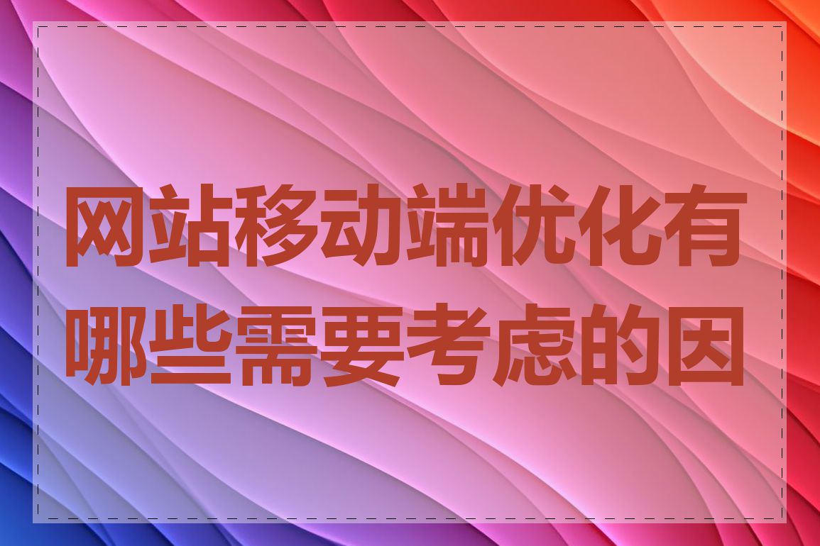 网站移动端优化有哪些需要考虑的因素