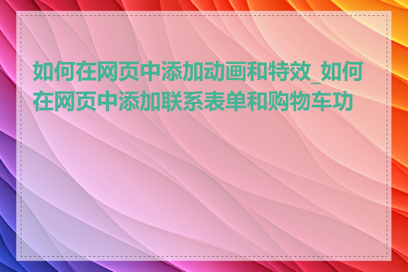 如何在网页中添加动画和特效_如何在网页中添加联系表单和购物车功能