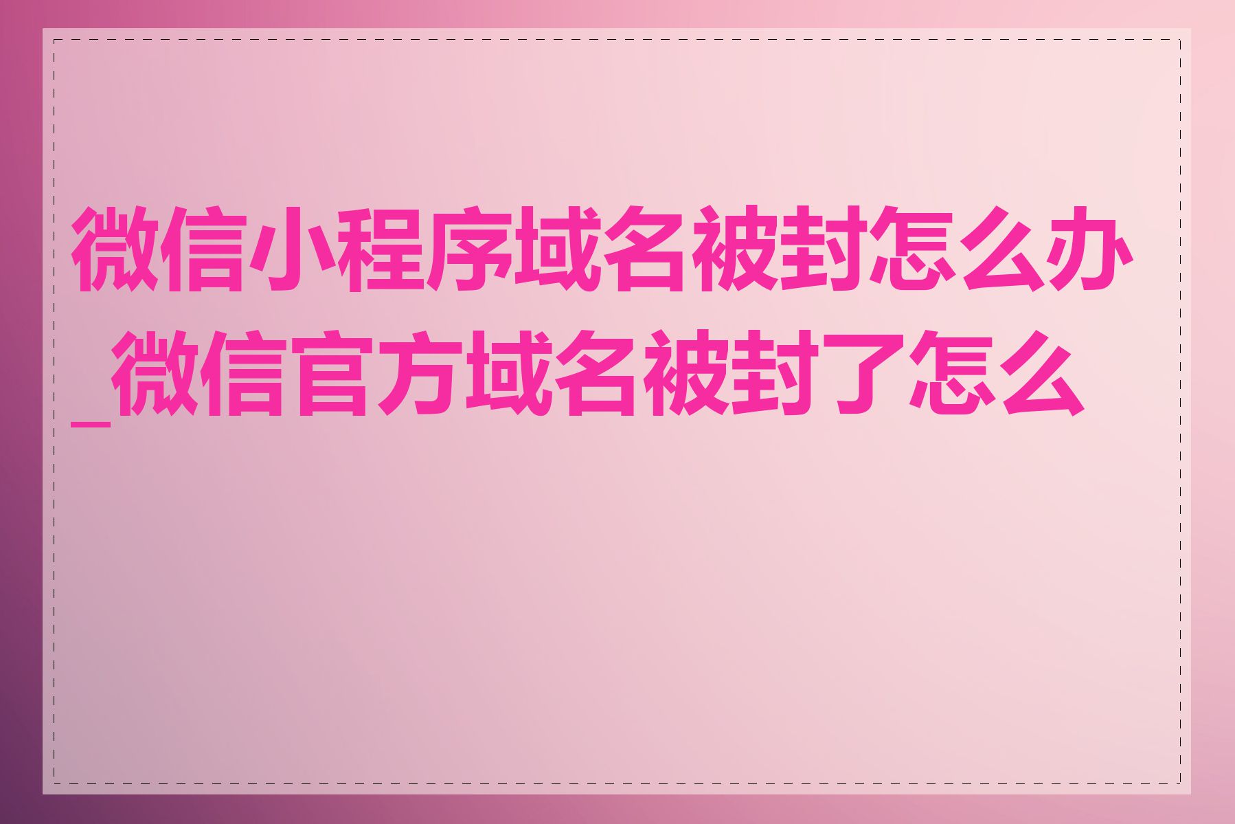 微信小程序域名被封怎么办_微信官方域名被封了怎么办