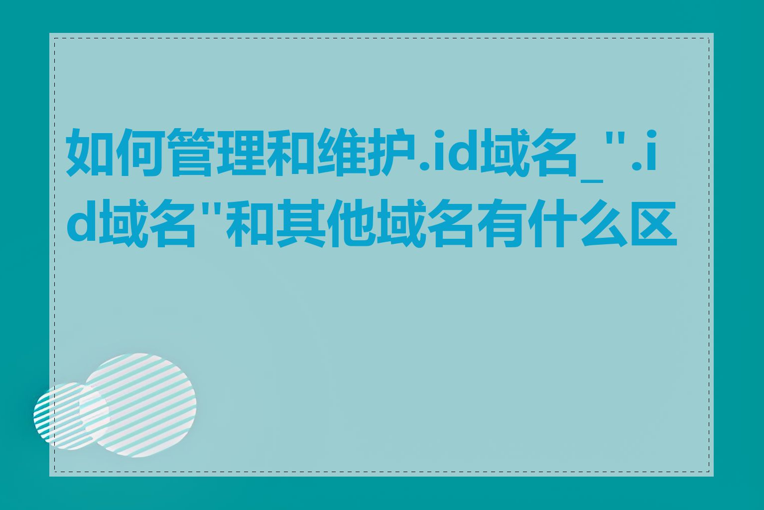 如何管理和维护.id域名_".id域名"和其他域名有什么区别