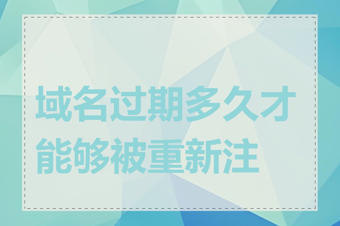 域名过期多久才能够被重新注册