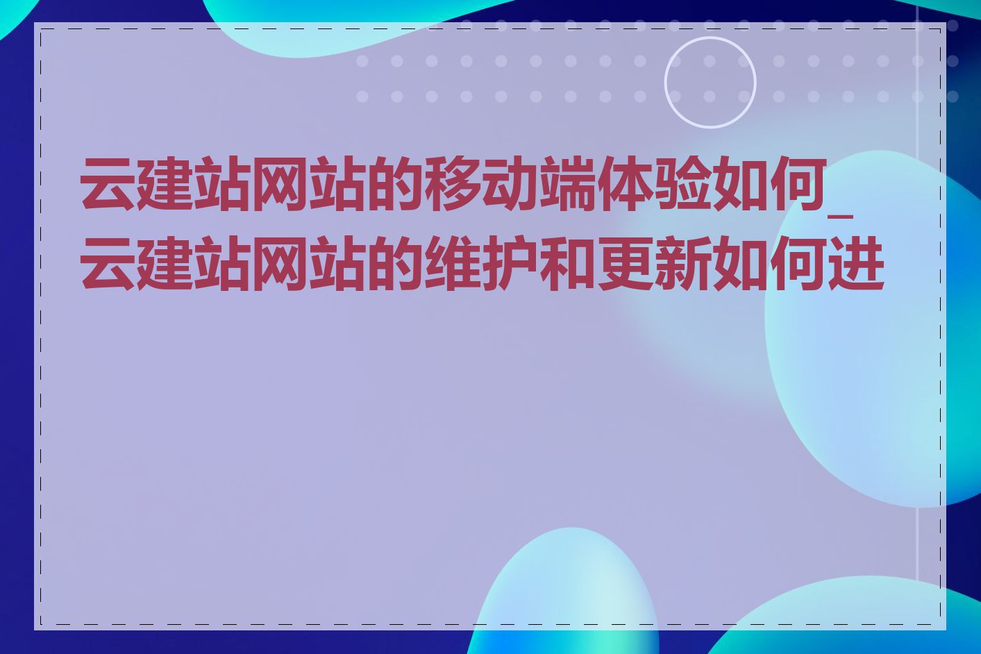 云建站网站的移动端体验如何_云建站网站的维护和更新如何进行