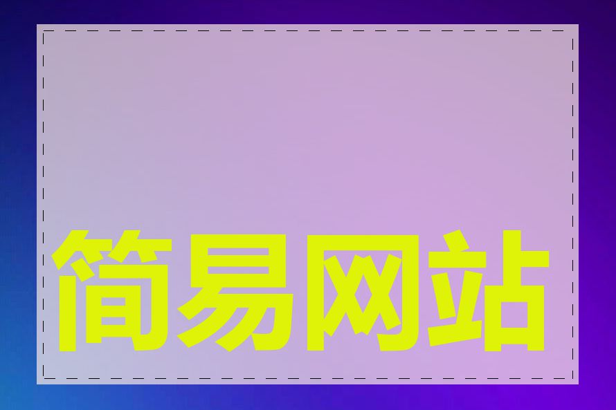 简易网站建设软件