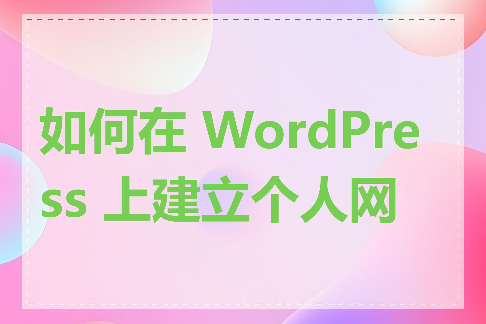 如何在 WordPress 上建立个人网页