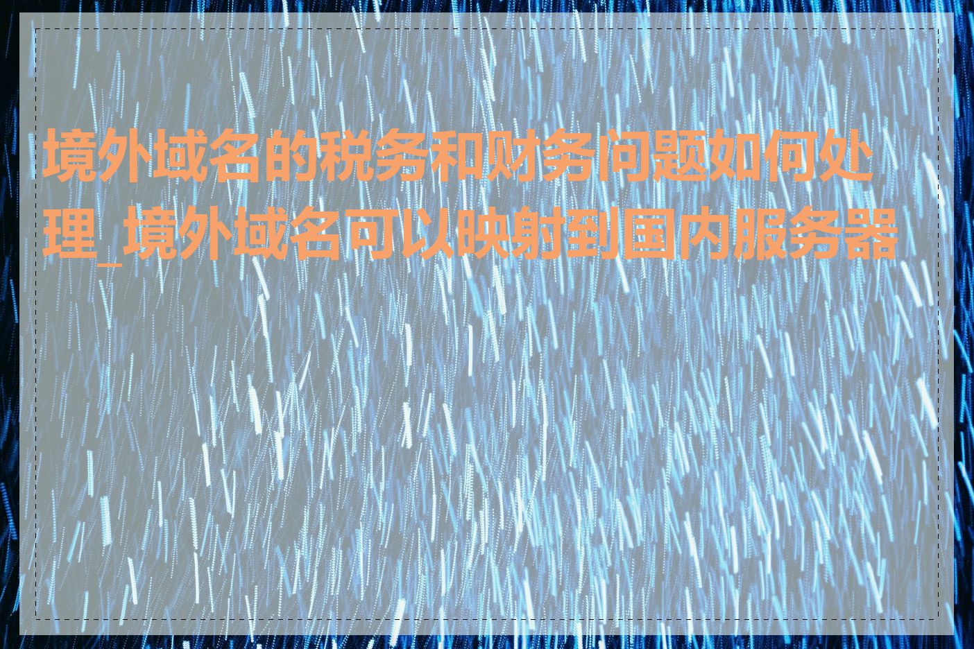 境外域名的税务和财务问题如何处理_境外域名可以映射到国内服务器吗