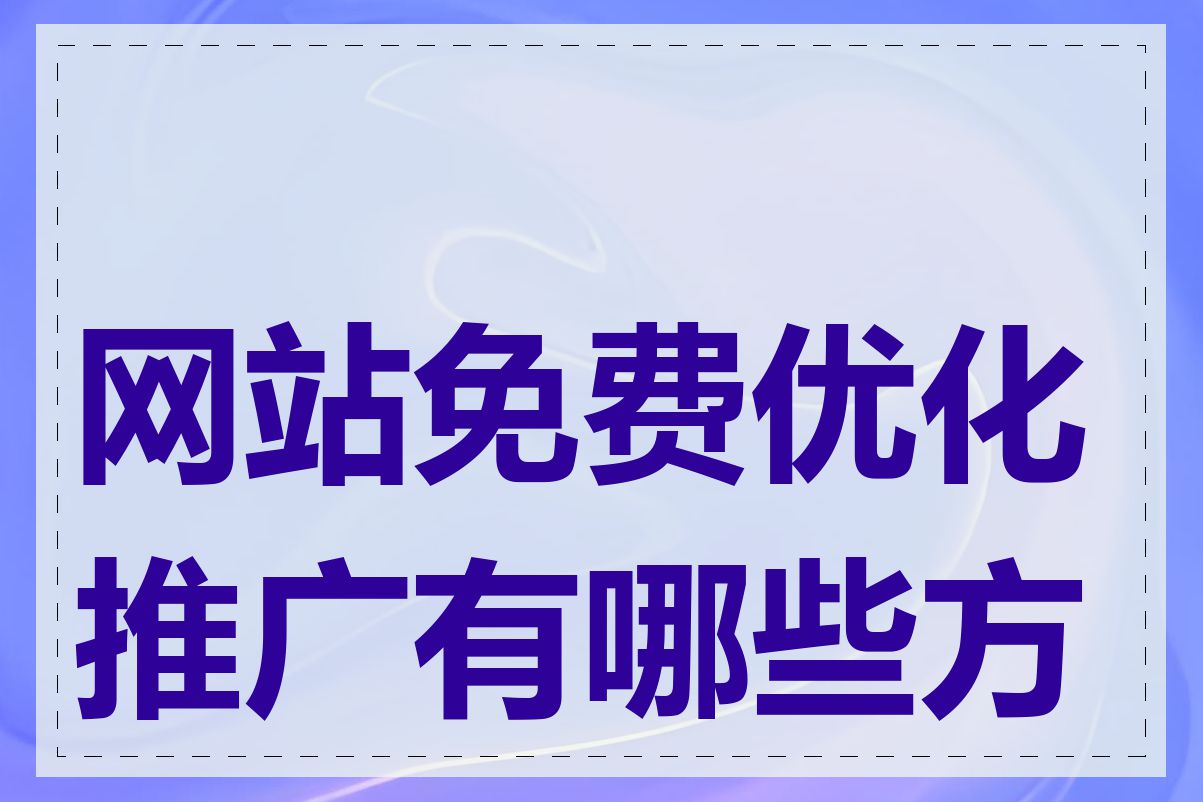 网站免费优化推广有哪些方法