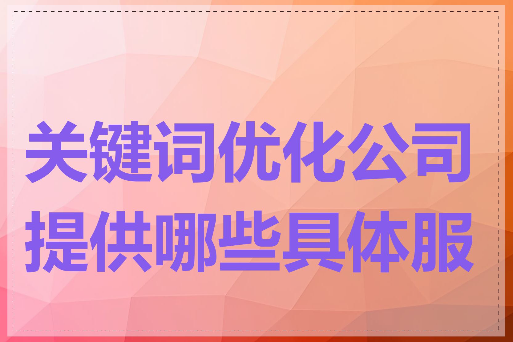 关键词优化公司提供哪些具体服务