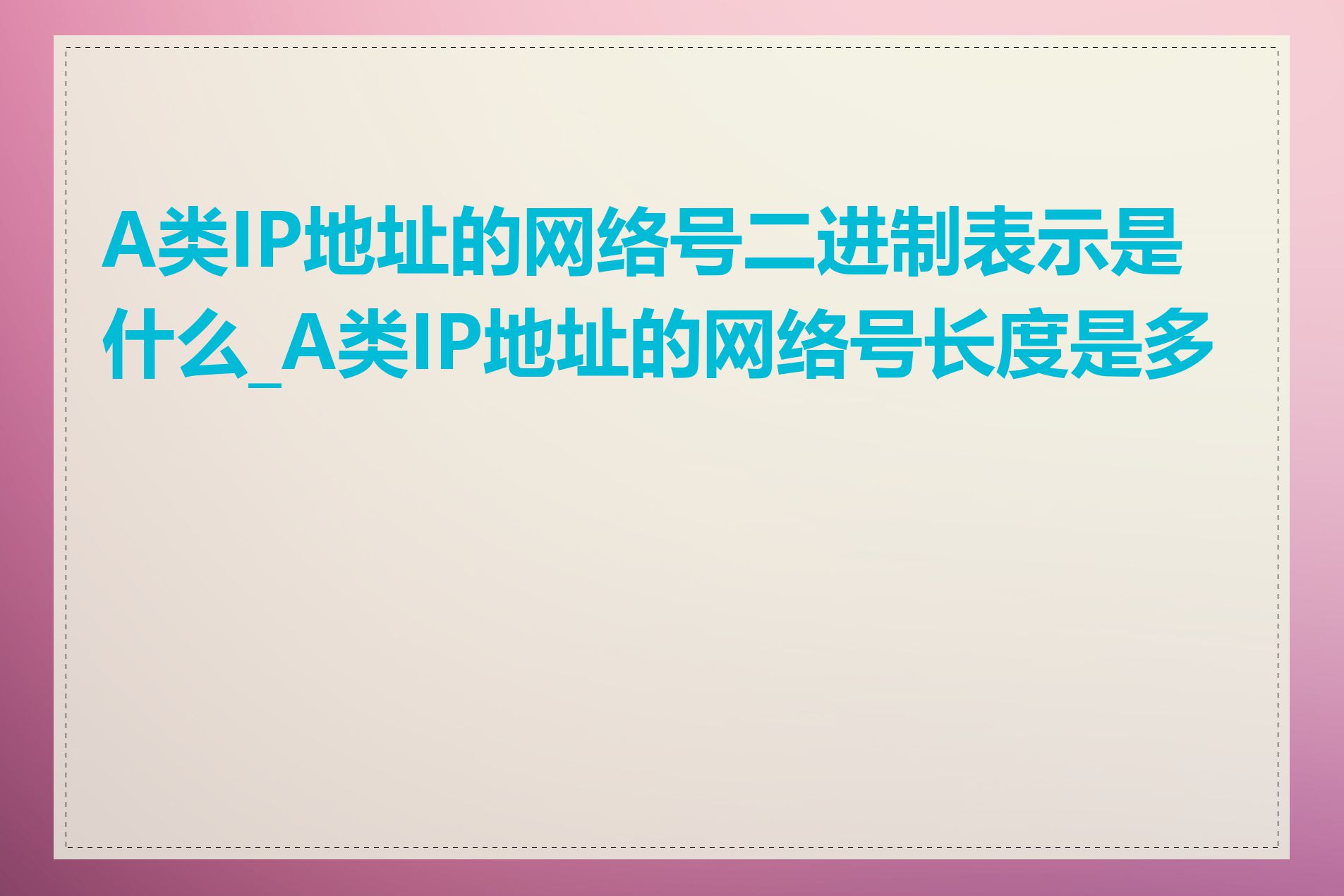 A类IP地址的网络号二进制表示是什么_A类IP地址的网络号长度是多少