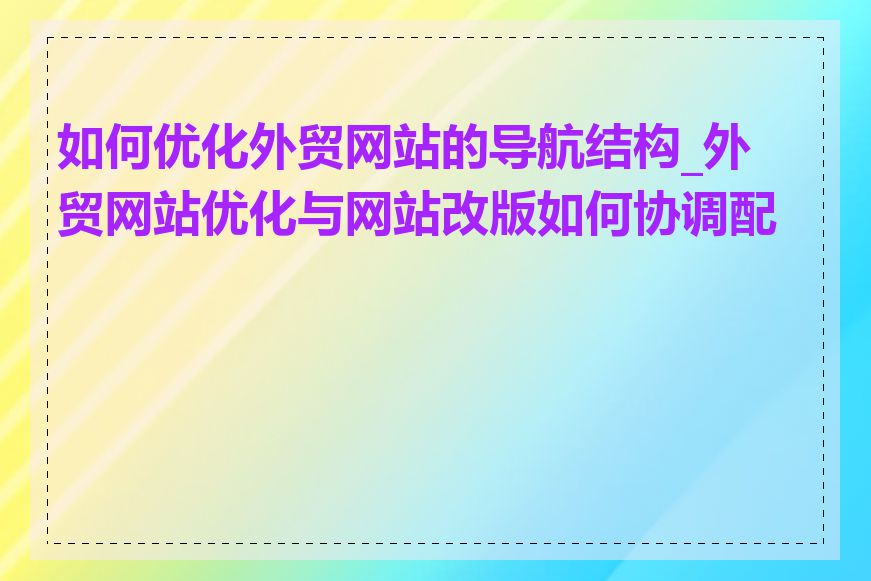 如何优化外贸网站的导航结构_外贸网站优化与网站改版如何协调配合