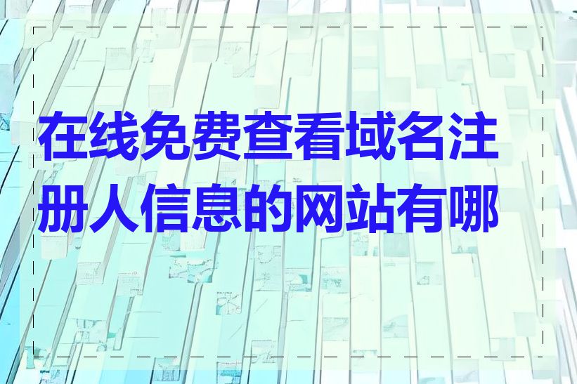 在线免费查看域名注册人信息的网站有哪些