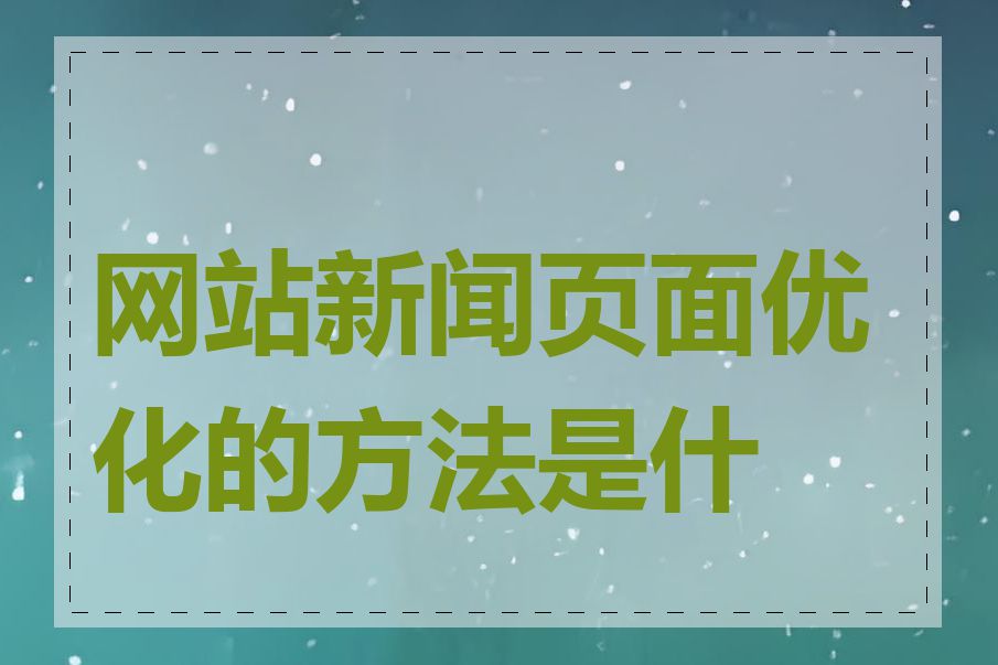 网站新闻页面优化的方法是什么