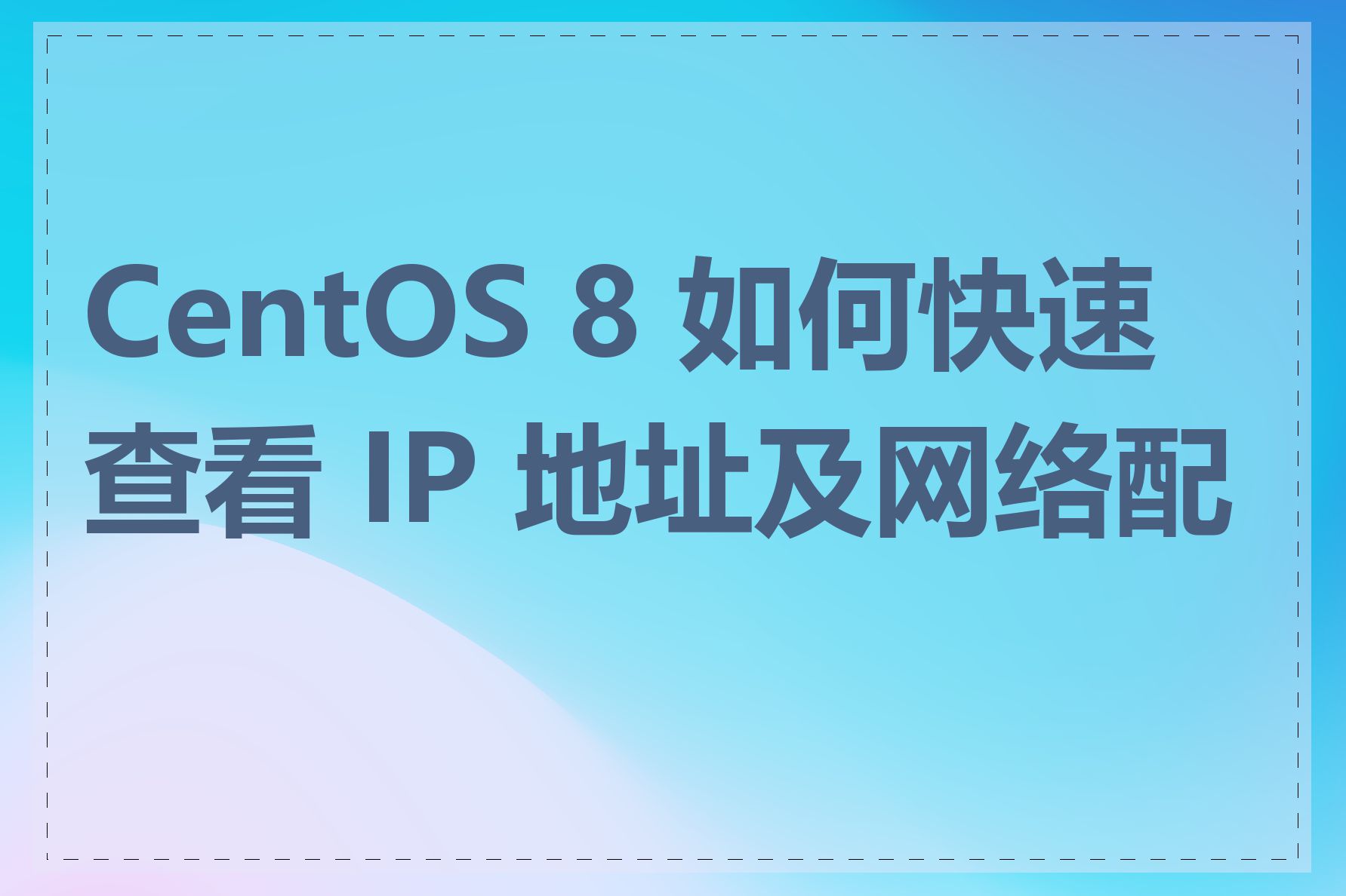 CentOS 8 如何快速查看 IP 地址及网络配置