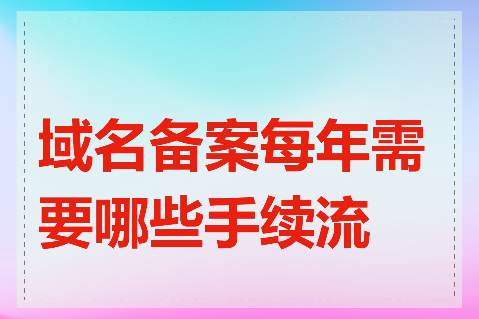 域名备案每年需要哪些手续流程