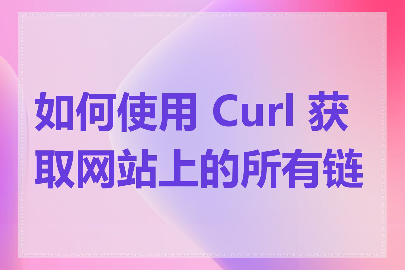 如何使用 Curl 获取网站上的所有链接