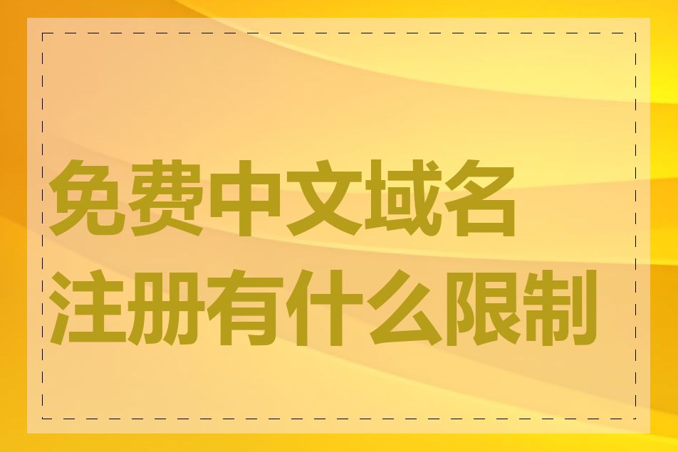 免费中文域名注册有什么限制吗