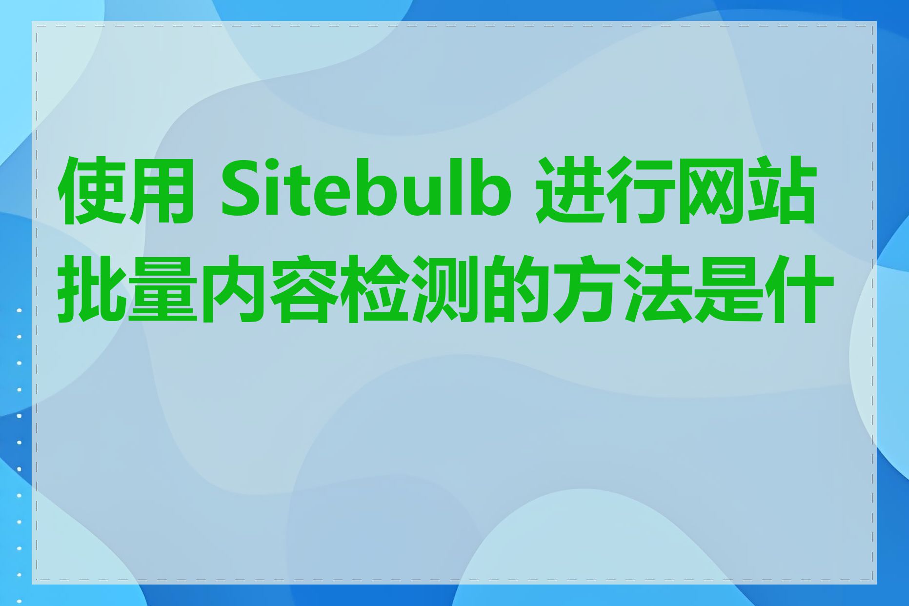 使用 Sitebulb 进行网站批量内容检测的方法是什么