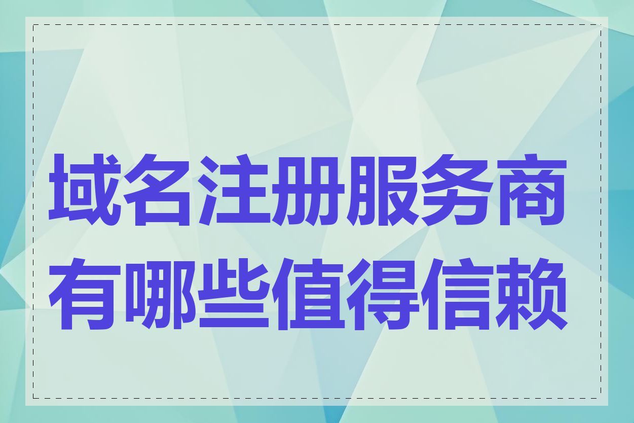 域名注册服务商有哪些值得信赖的