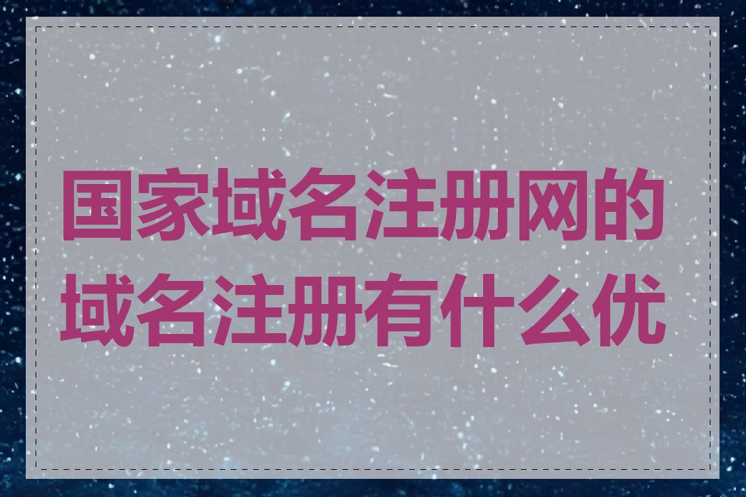 国家域名注册网的域名注册有什么优势