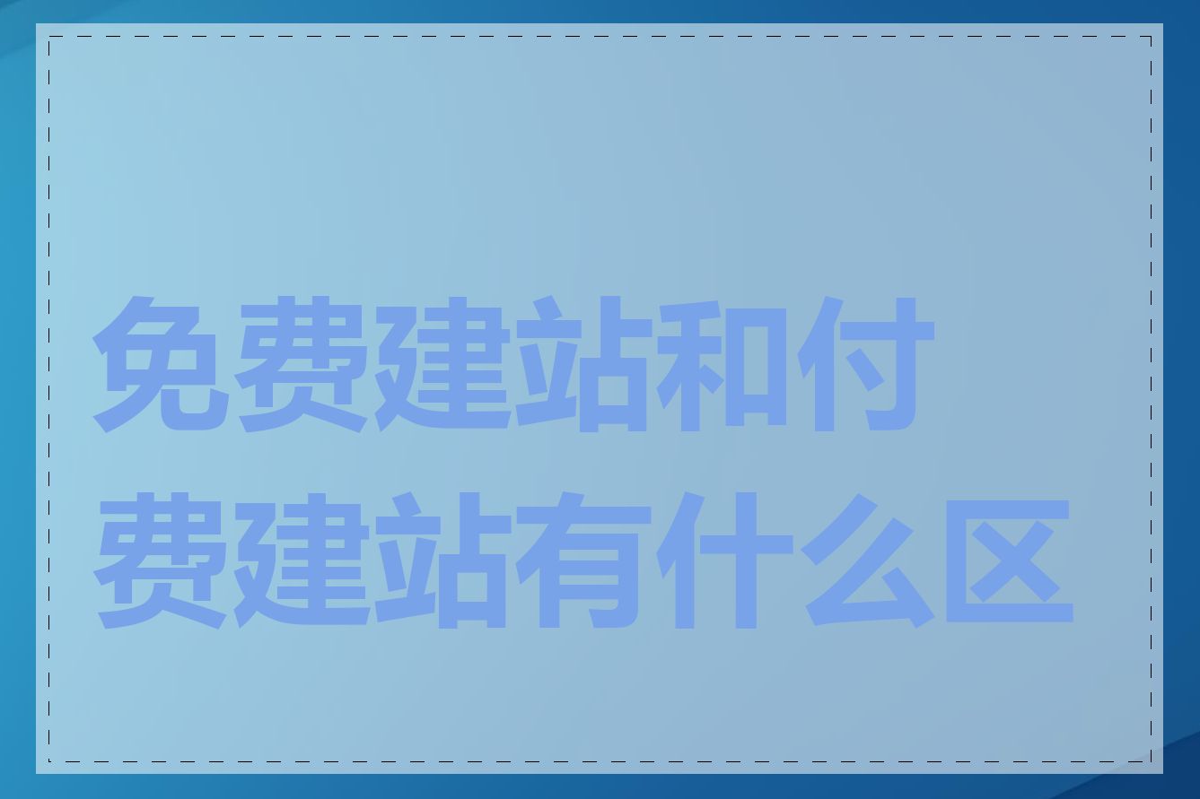 免费建站和付费建站有什么区别