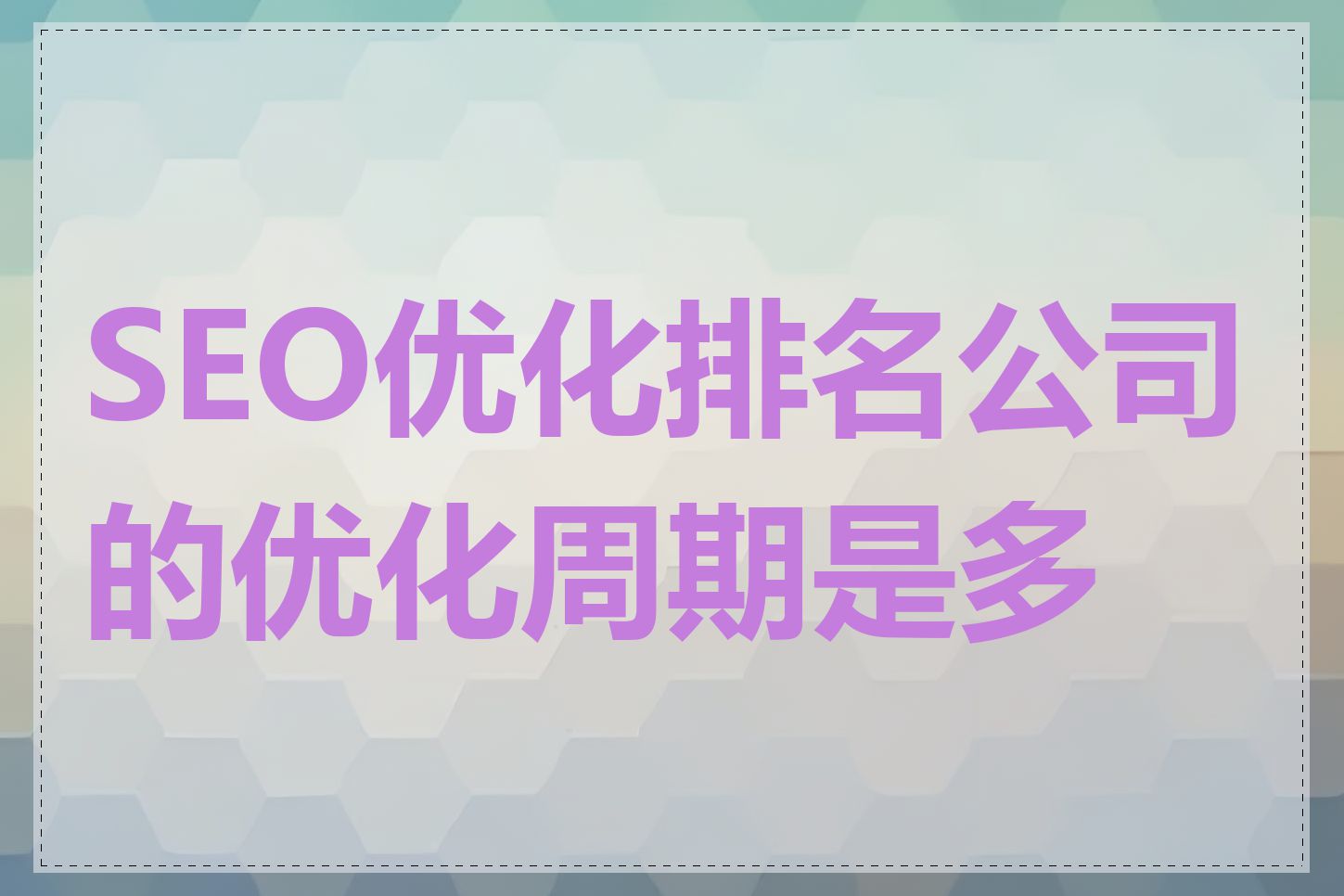 SEO优化排名公司的优化周期是多长