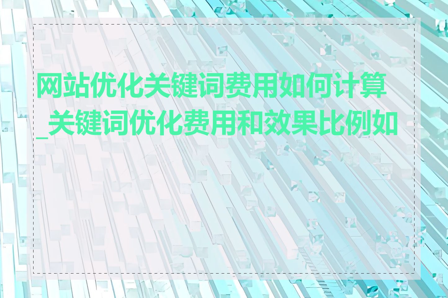 网站优化关键词费用如何计算_关键词优化费用和效果比例如何