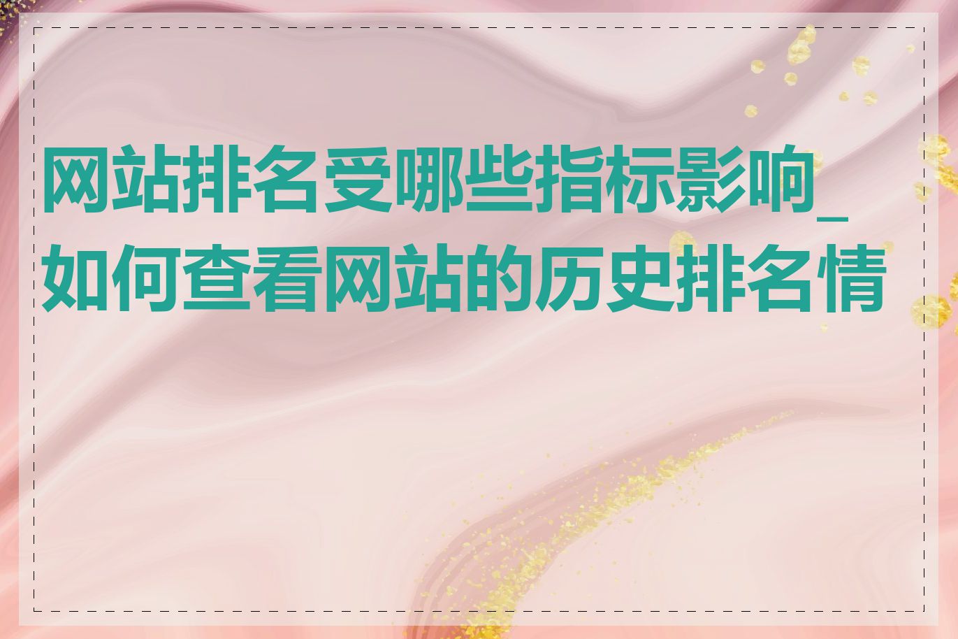 网站排名受哪些指标影响_如何查看网站的历史排名情况