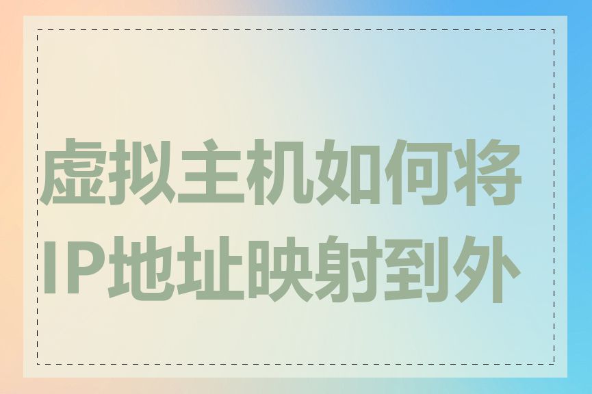 虚拟主机如何将IP地址映射到外网