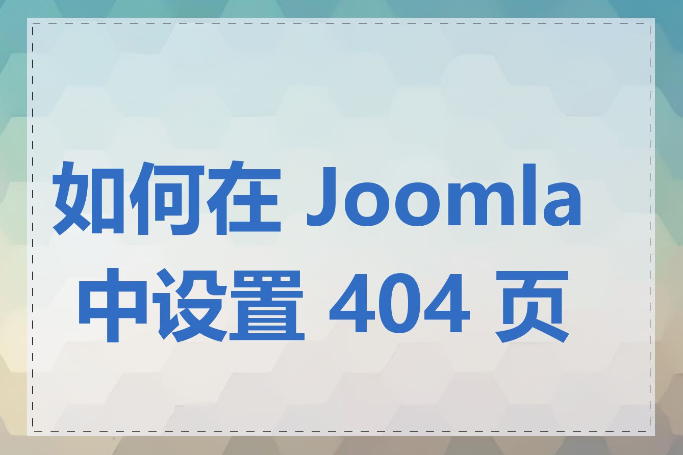 如何在 Joomla 中设置 404 页面