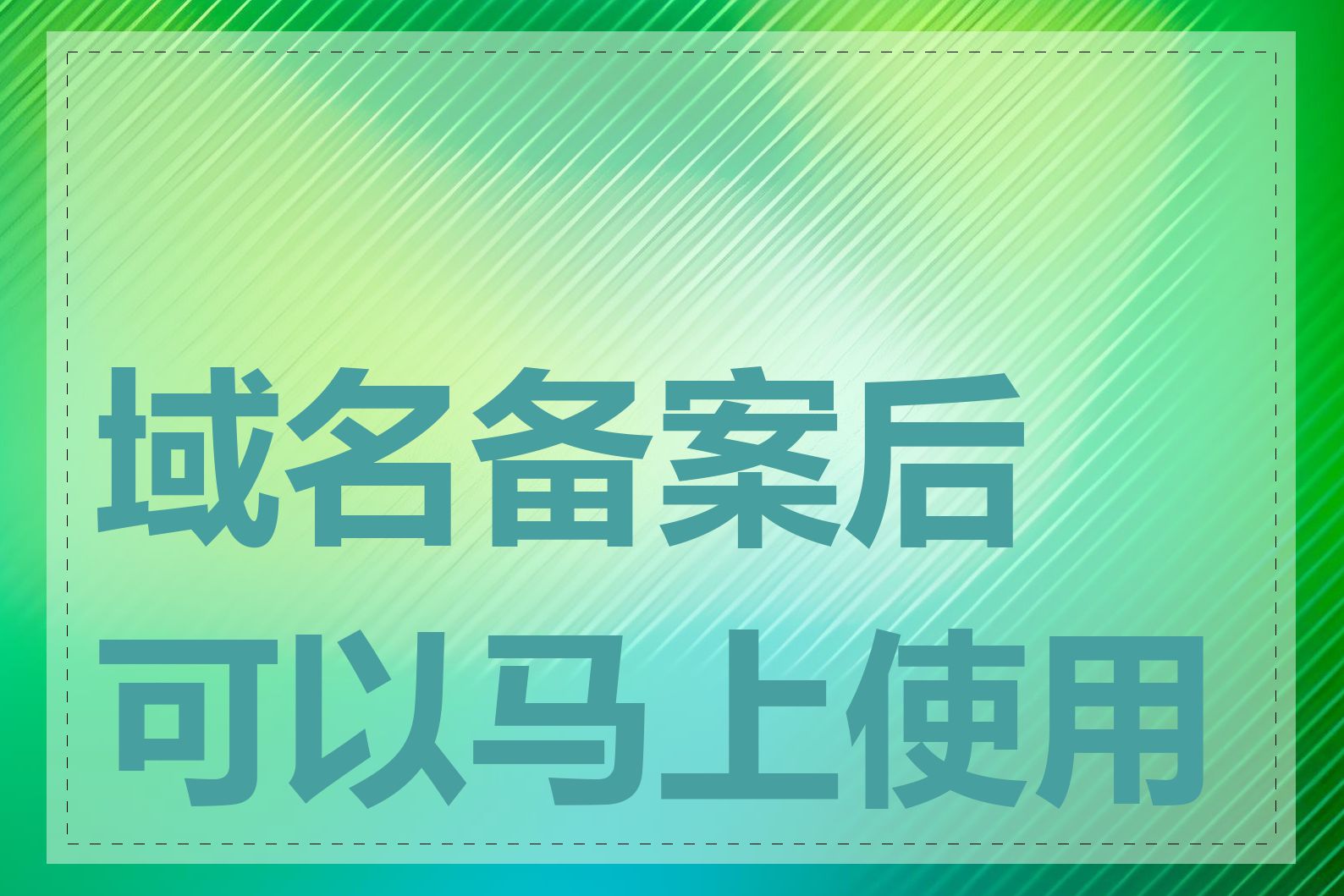 域名备案后可以马上使用吗