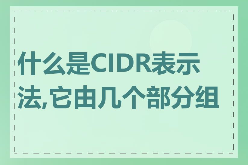 什么是CIDR表示法,它由几个部分组成