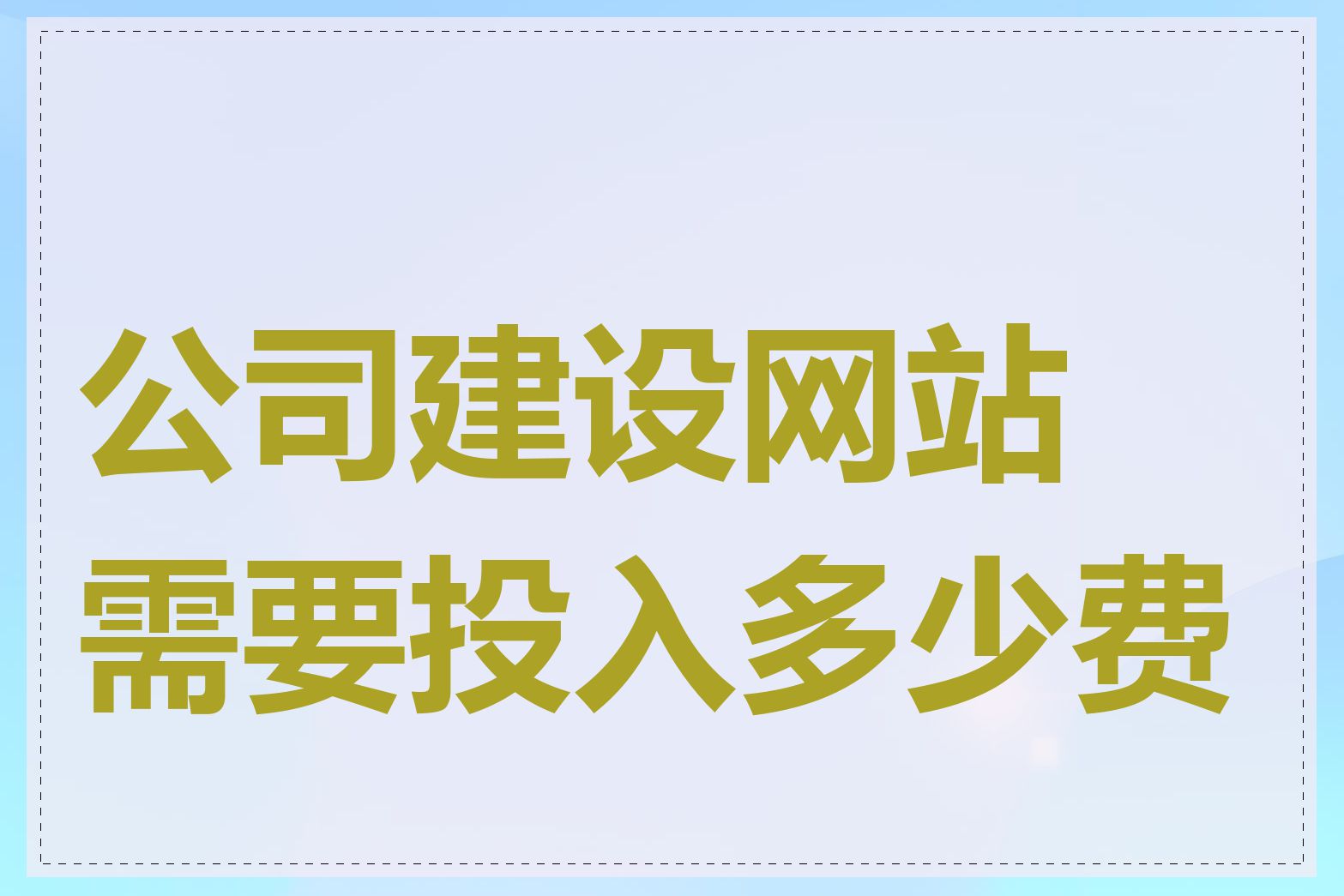 公司建设网站需要投入多少费用