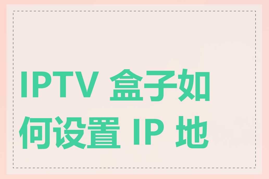 IPTV 盒子如何设置 IP 地址