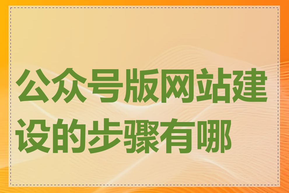 公众号版网站建设的步骤有哪些