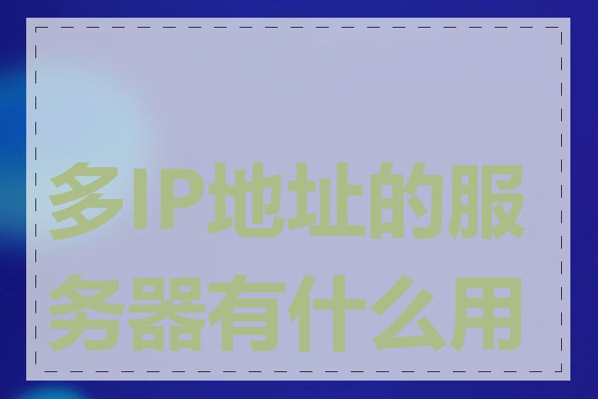 多IP地址的服务器有什么用处