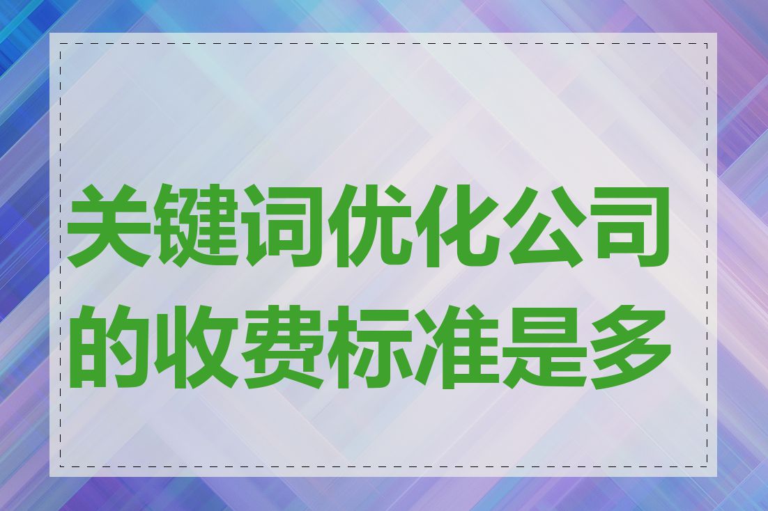 关键词优化公司的收费标准是多少