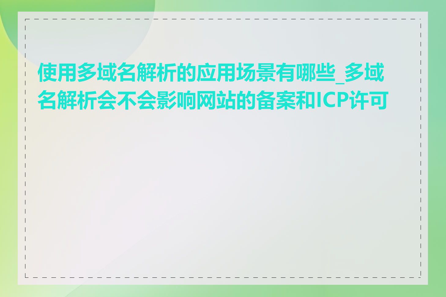 使用多域名解析的应用场景有哪些_多域名解析会不会影响网站的备案和ICP许可证