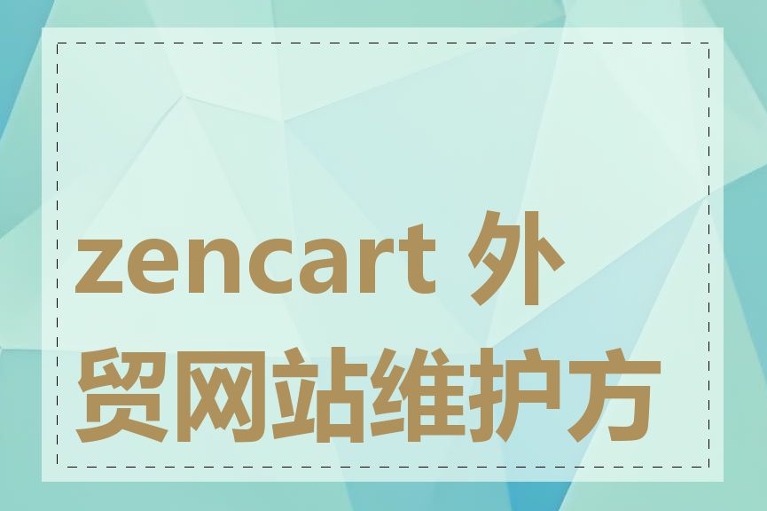 zencart 外贸网站维护方案