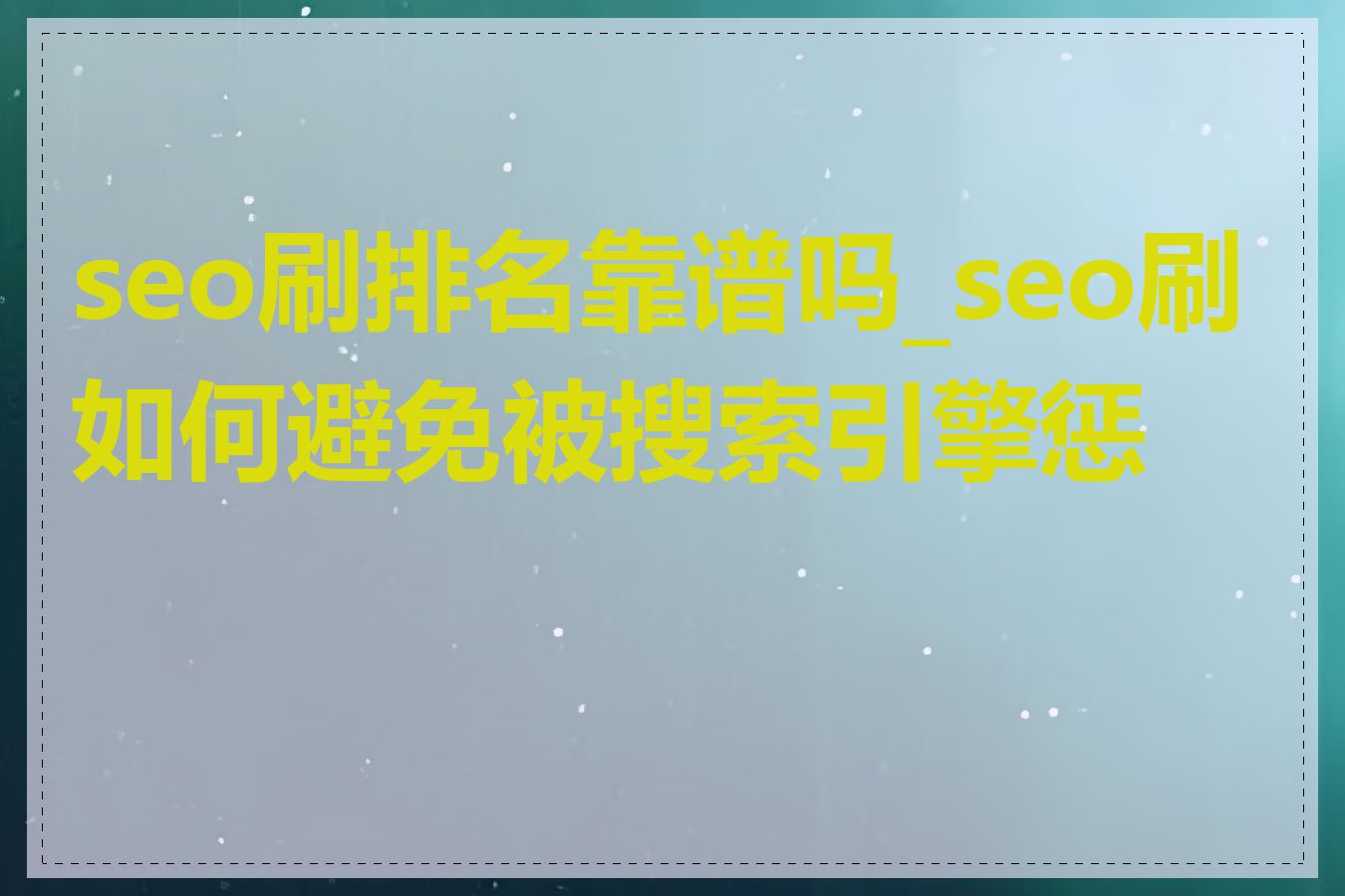 seo刷排名靠谱吗_seo刷如何避免被搜索引擎惩罚