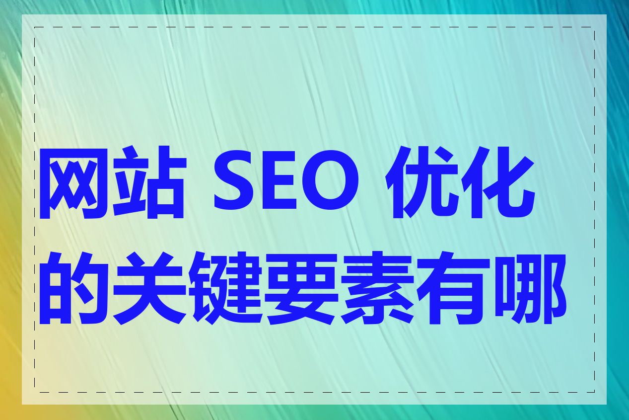 网站 SEO 优化的关键要素有哪些