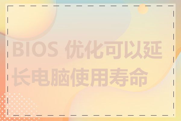 BIOS 优化可以延长电脑使用寿命吗