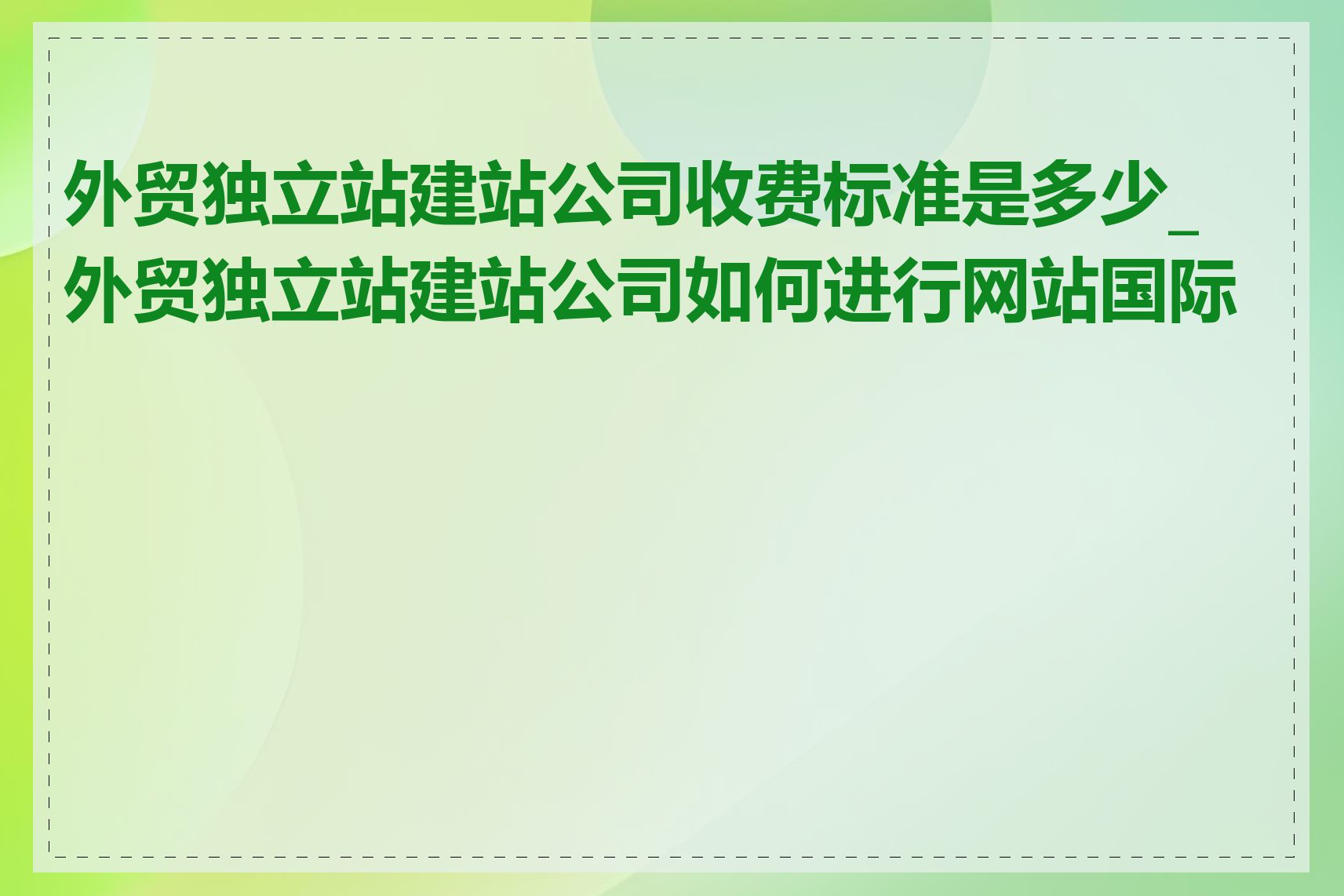 外贸独立站建站公司收费标准是多少_外贸独立站建站公司如何进行网站国际化