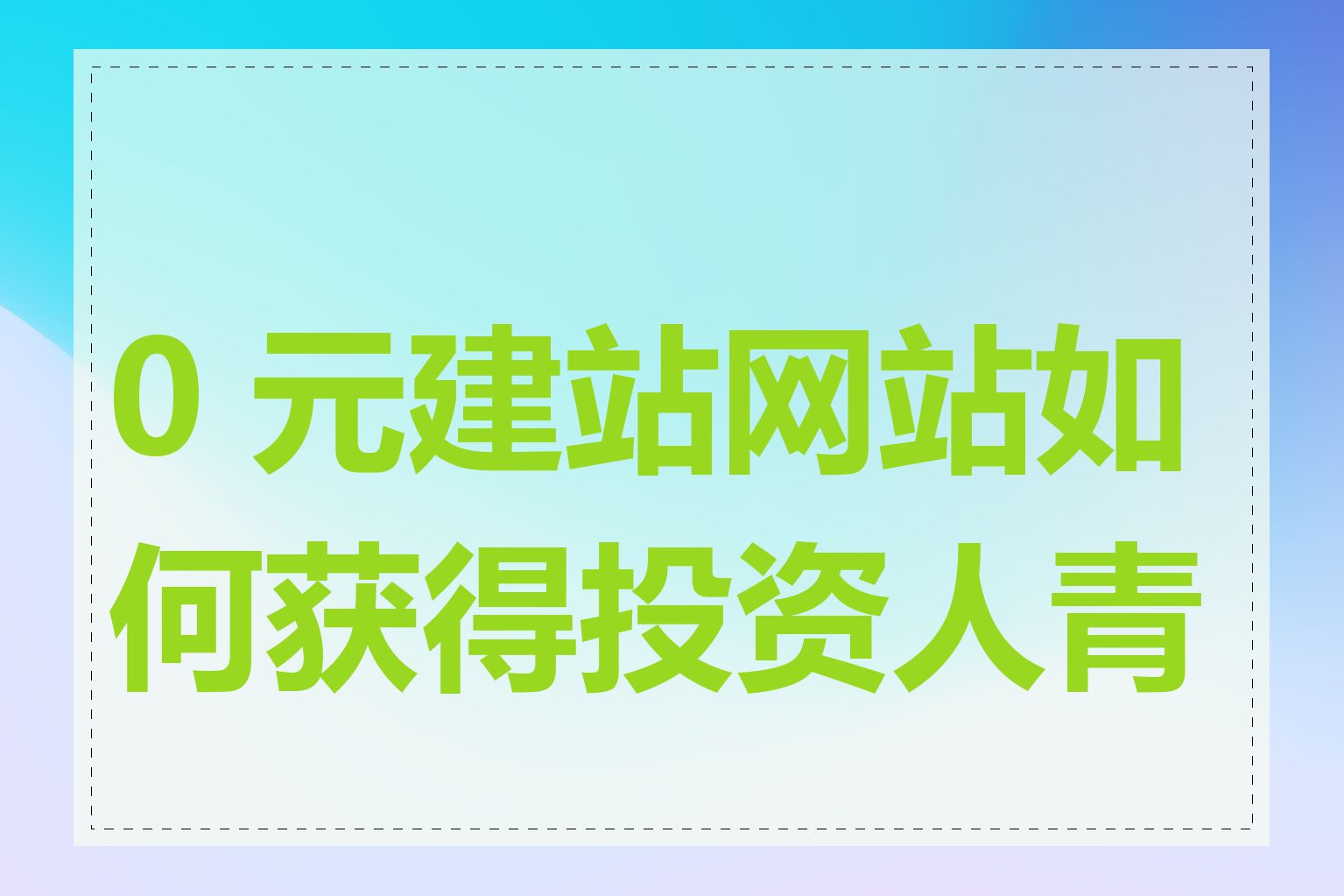 0 元建站网站如何获得投资人青睐