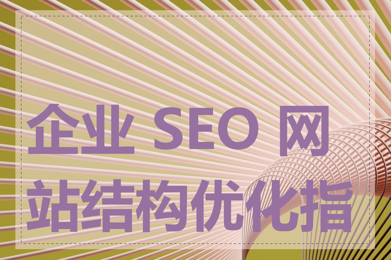 企业 SEO 网站结构优化指南