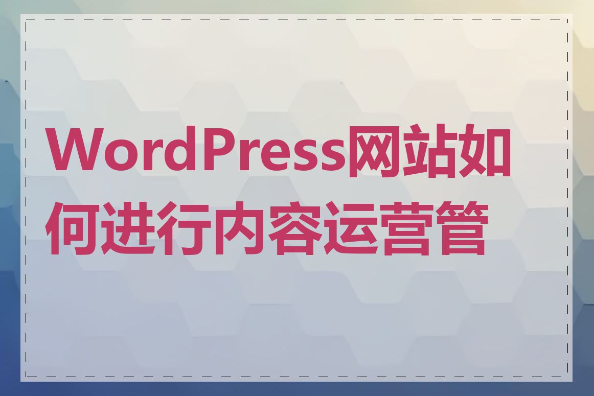 WordPress网站如何进行内容运营管理