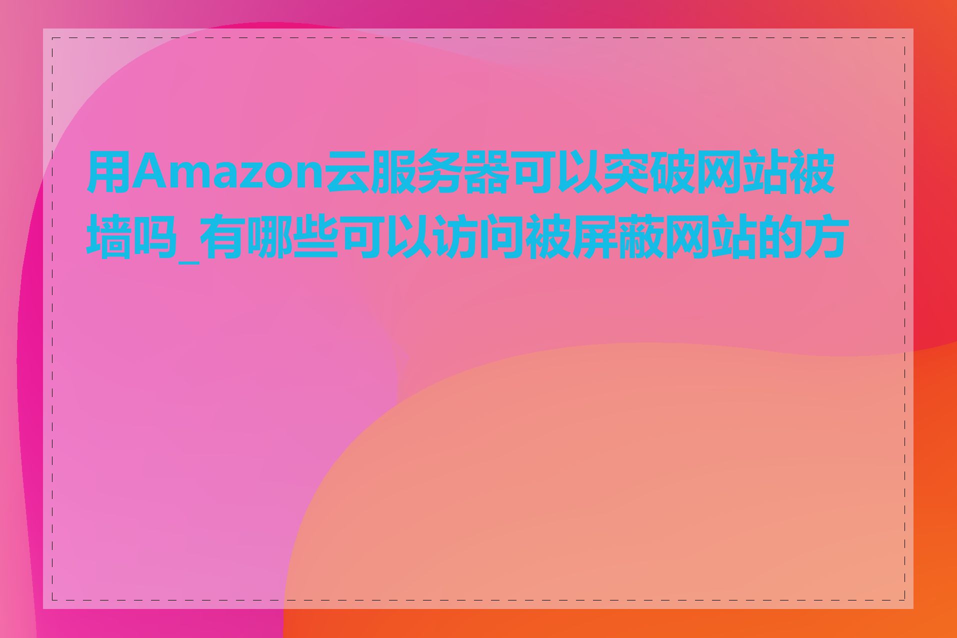 用Amazon云服务器可以突破网站被墙吗_有哪些可以访问被屏蔽网站的方法