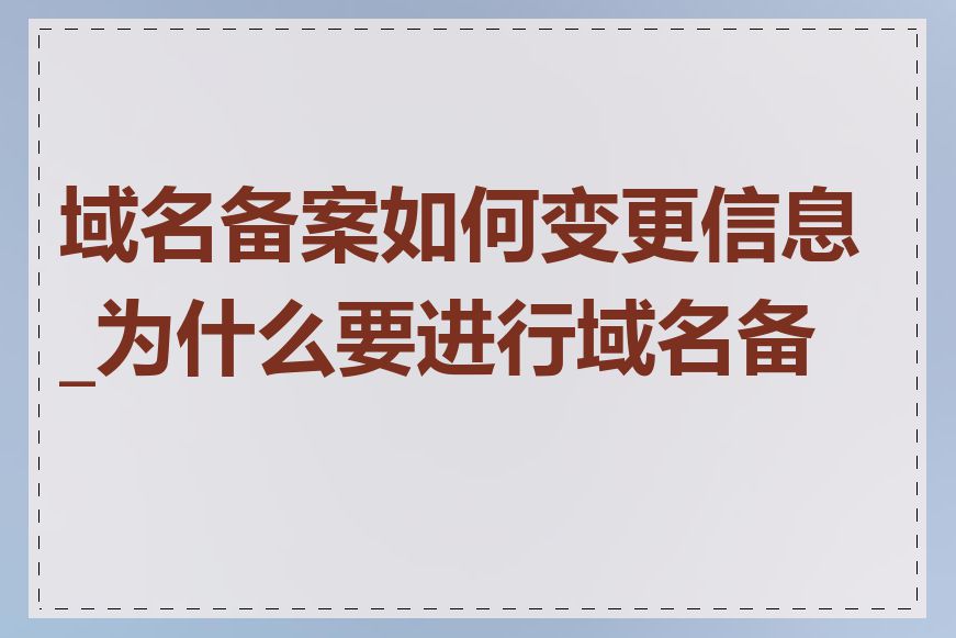 域名备案如何变更信息_为什么要进行域名备案